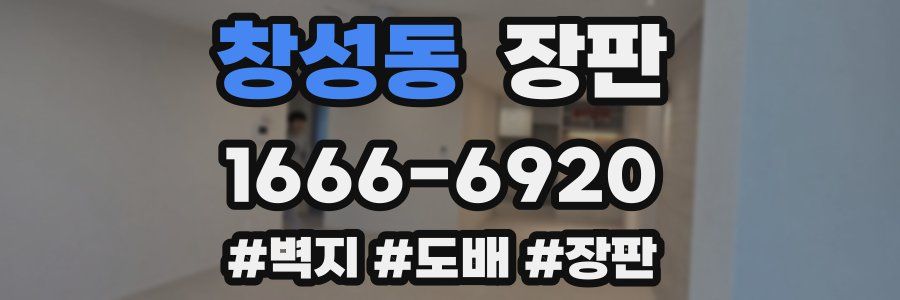 창성동 장판