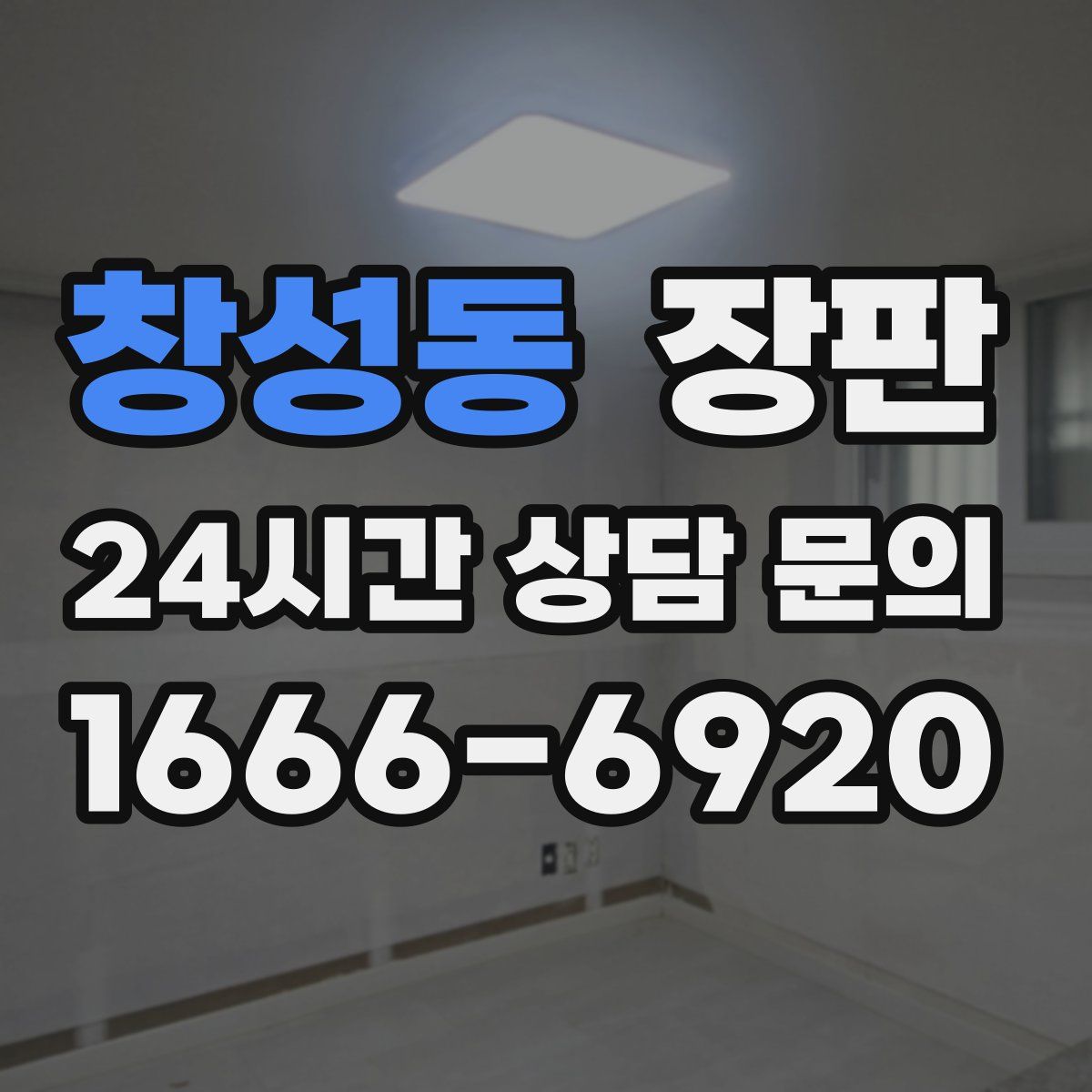 창성동 장판