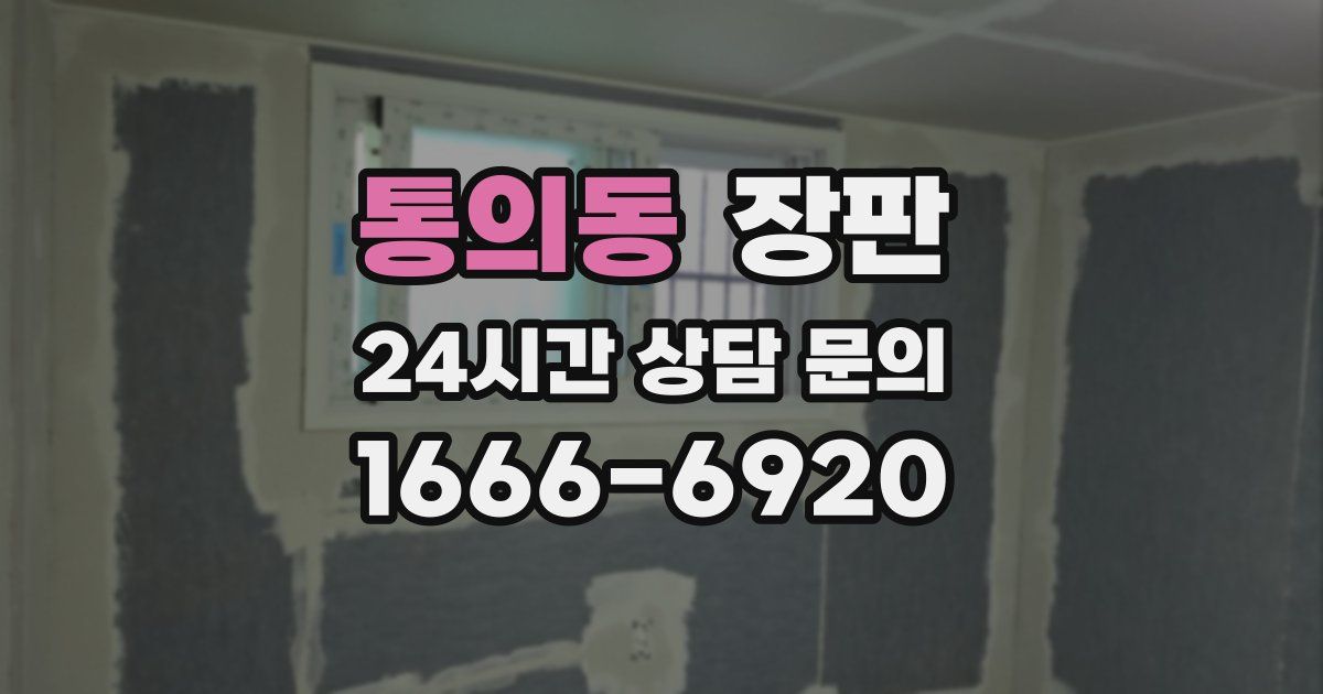 통의동 장판