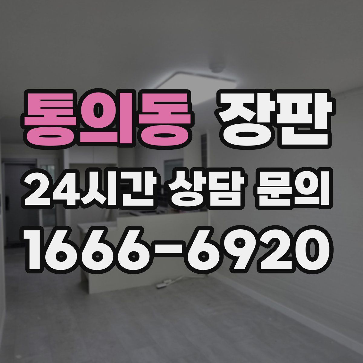 통의동 장판