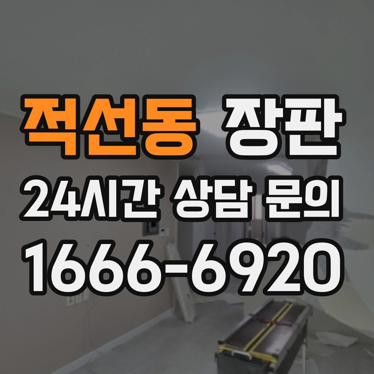 적선동 장판