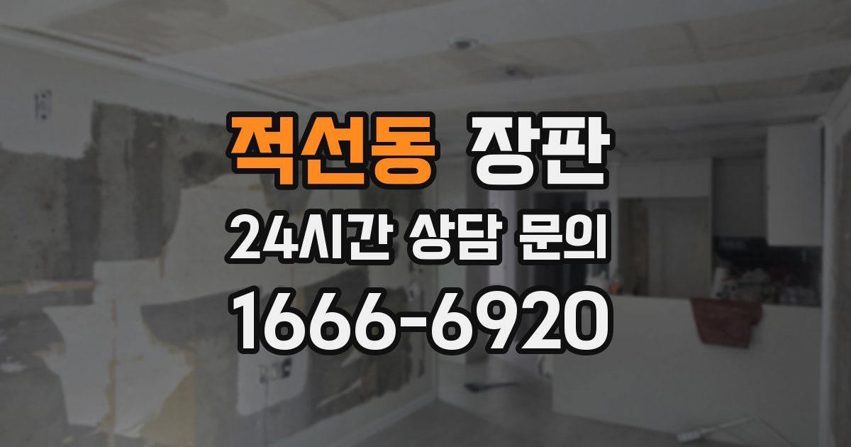 적선동 장판