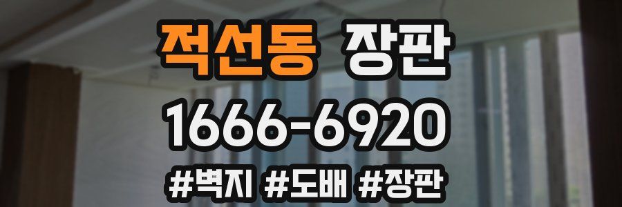 적선동 장판