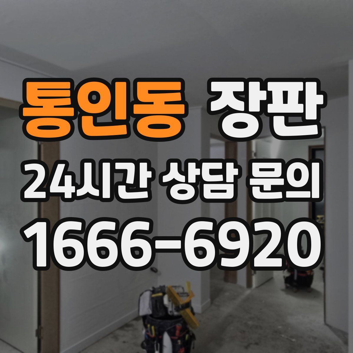 통인동 장판