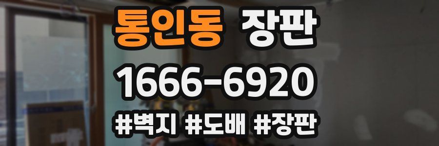 통인동 장판