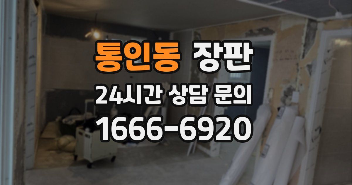 통인동 장판