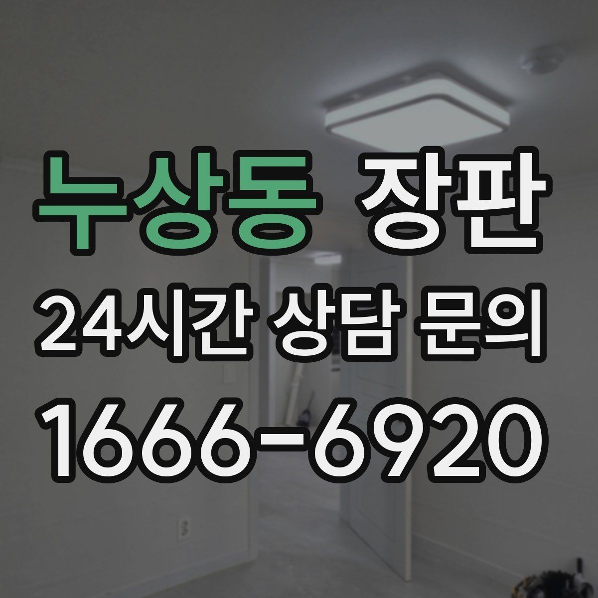 누상동 장판 아이보리톤이 주는 공간 효과