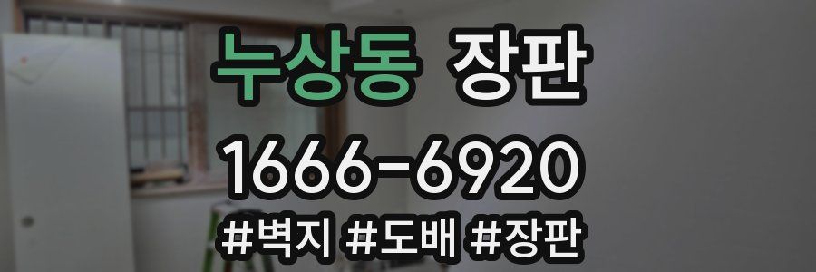 누상동 장판