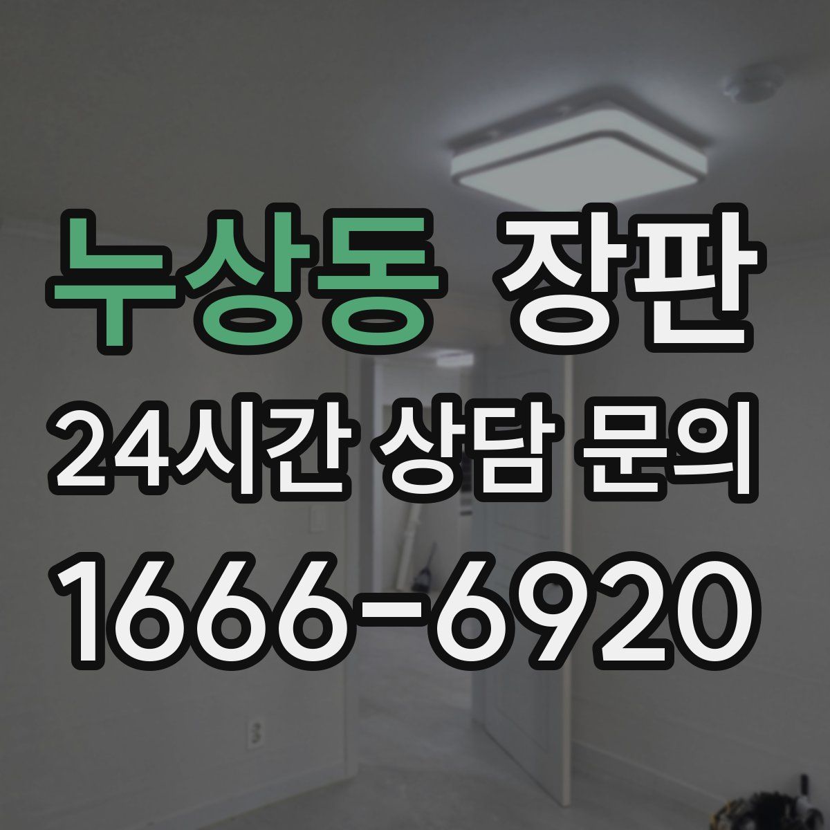 누상동 장판