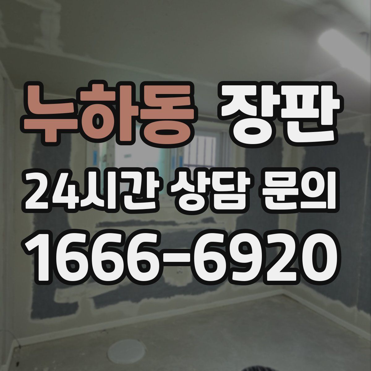 누하동 장판