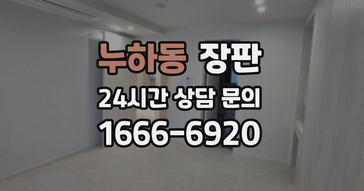 누하동 장판