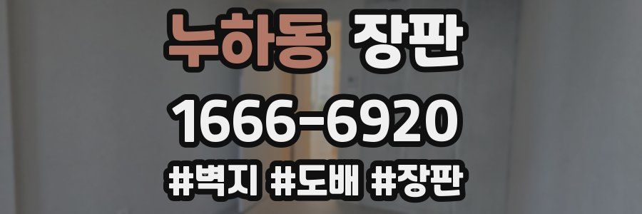 누하동 장판