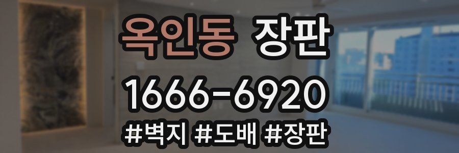옥인동 장판