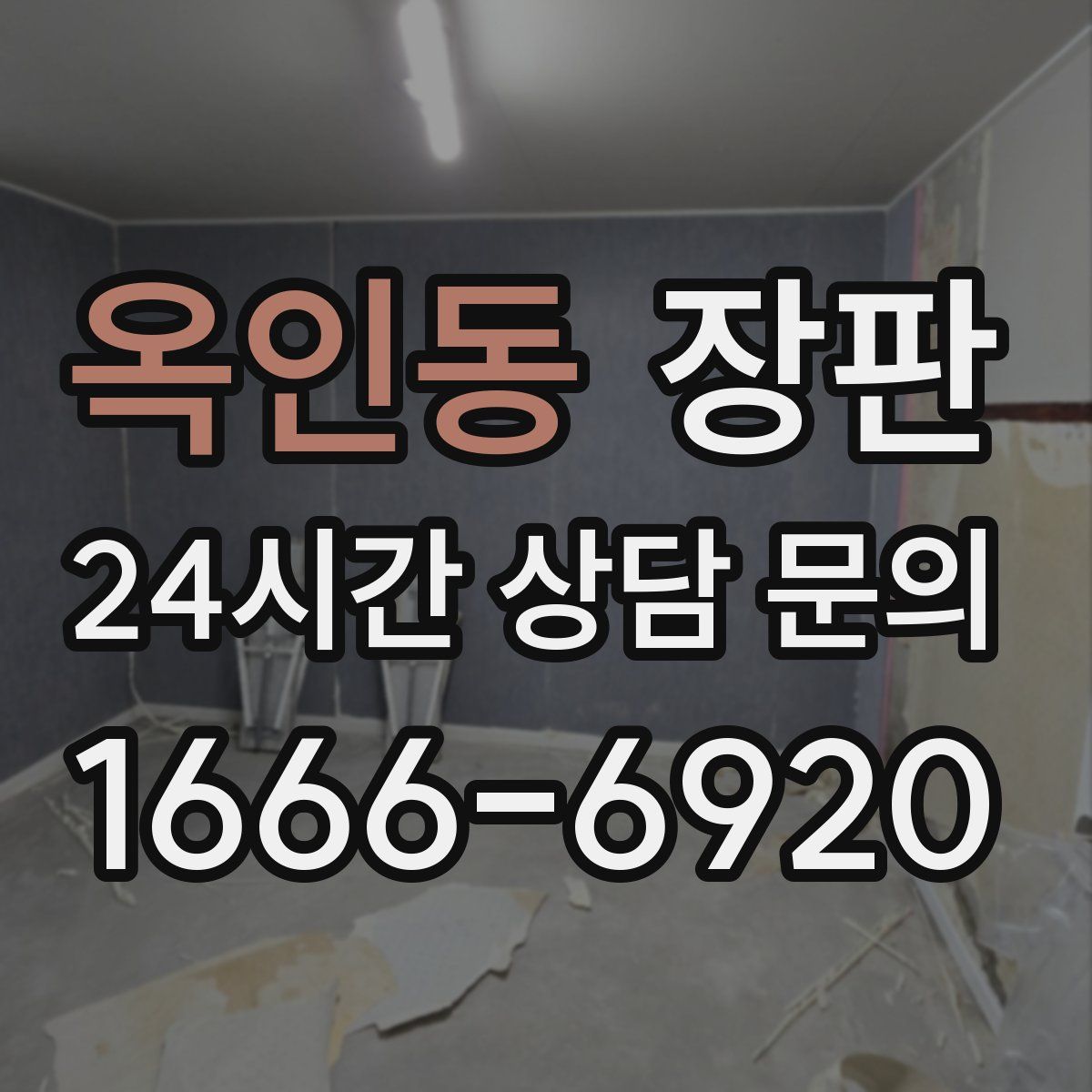 옥인동 장판