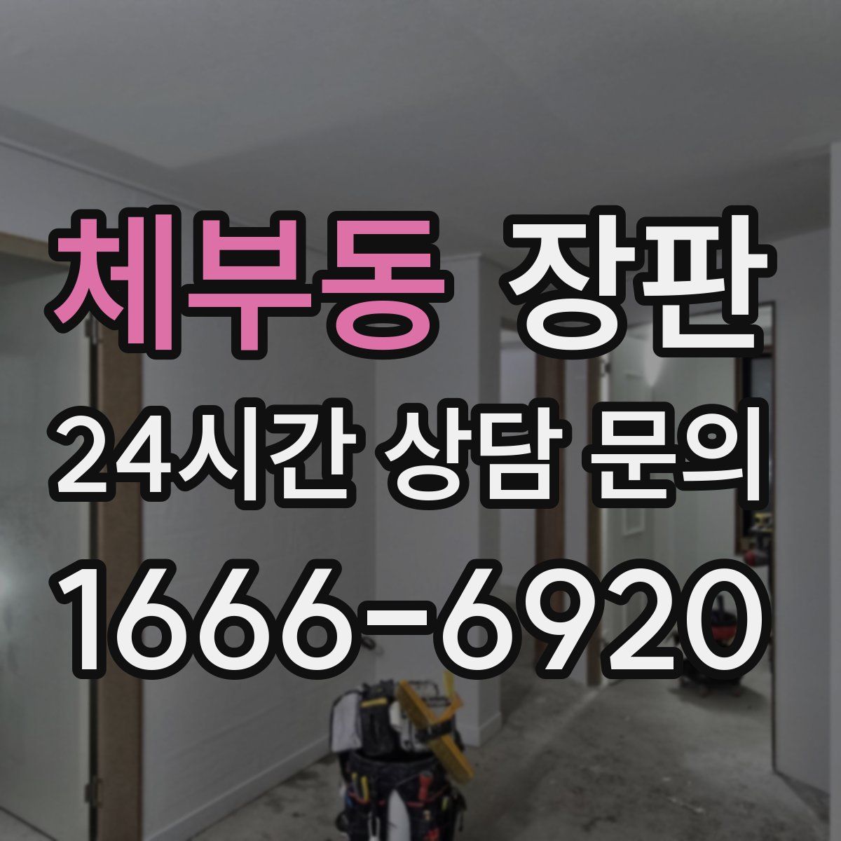 체부동 장판
