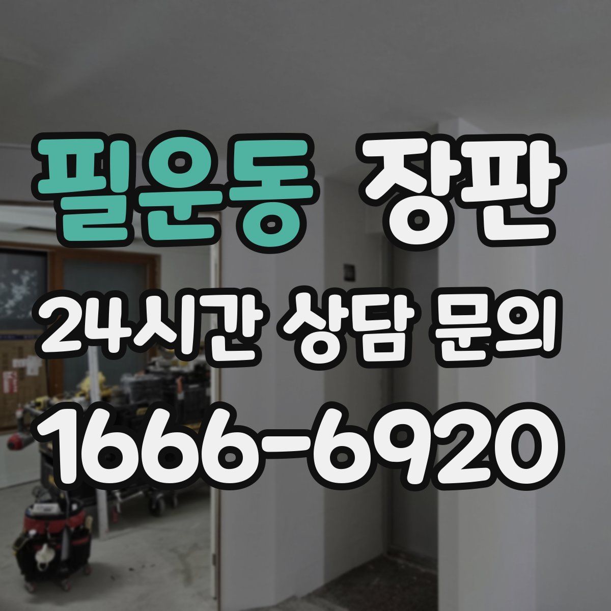 필운동 장판