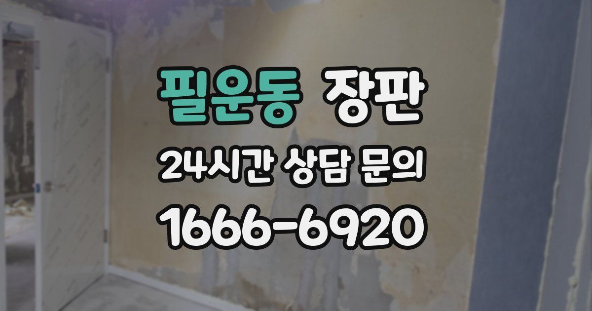필운동 장판
