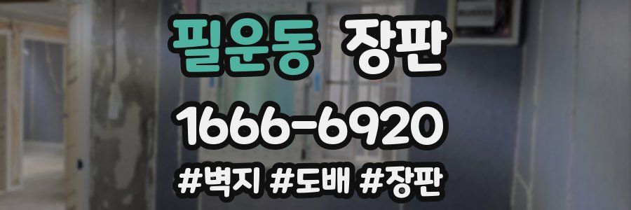 필운동 장판