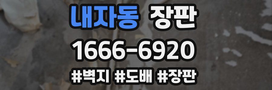 내자동 장판
