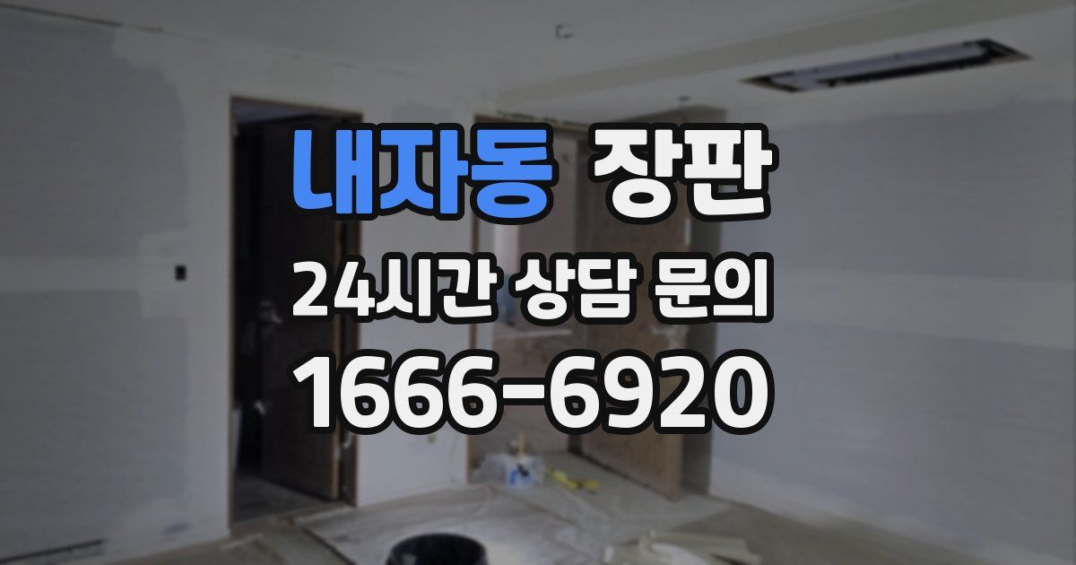 내자동 장판