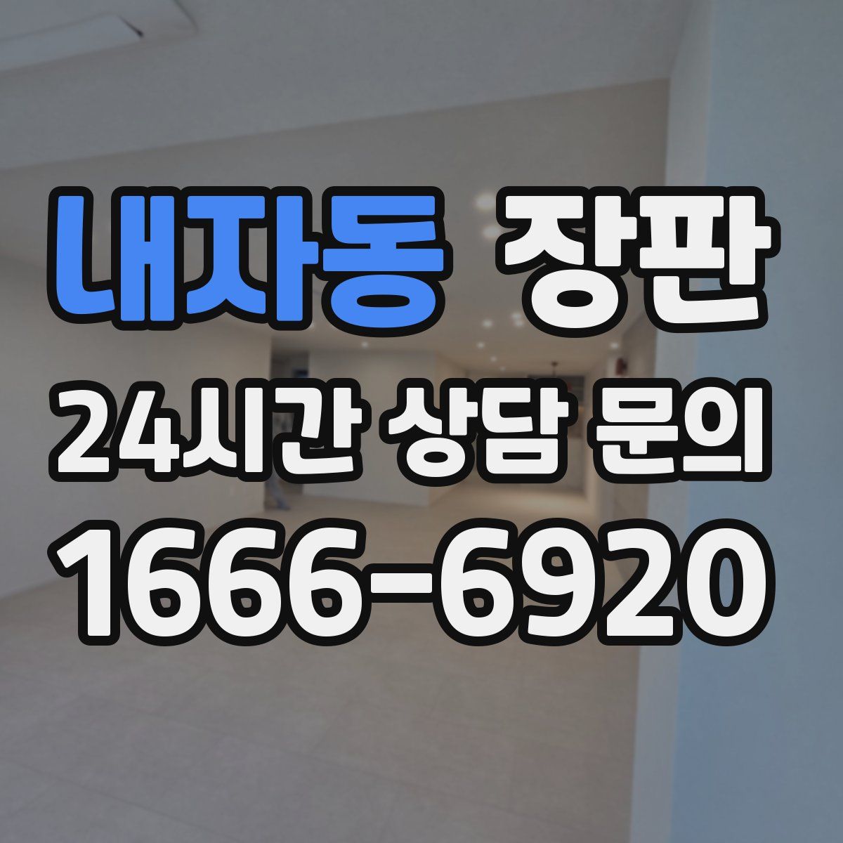 내자동 장판