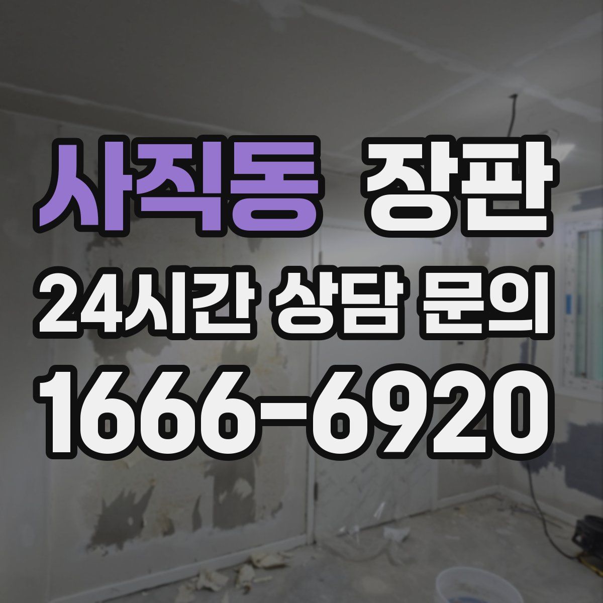 사직동 장판