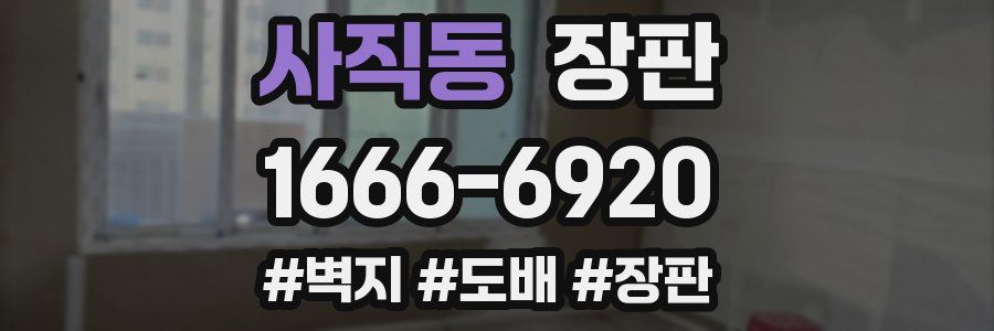 사직동 장판