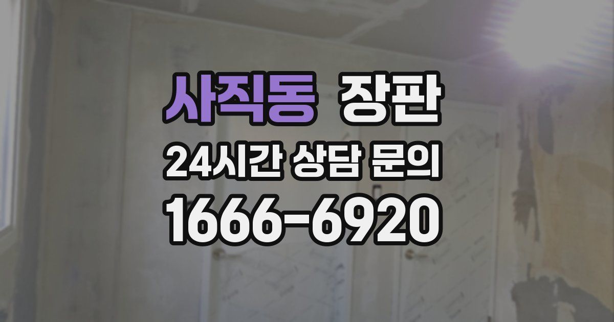 사직동 장판