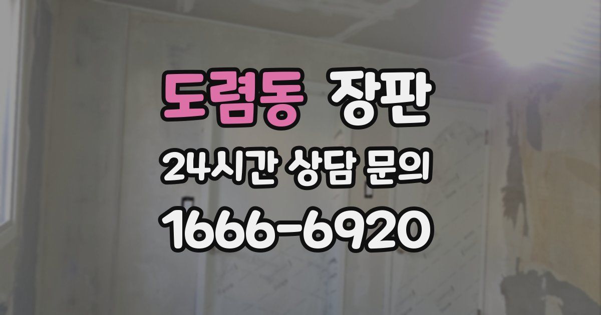 도렴동 장판