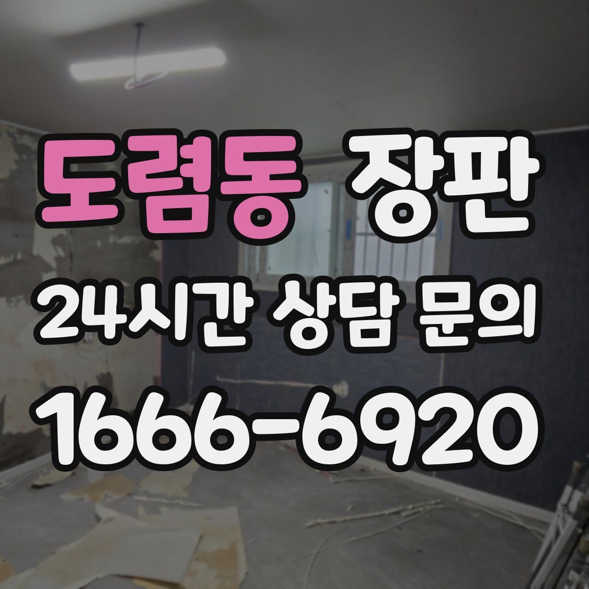 도렴동 장판