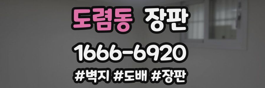 도렴동 장판