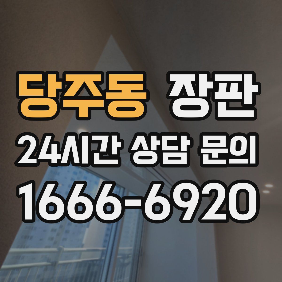 당주동 장판