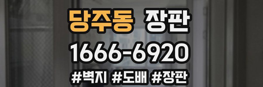 당주동 장판