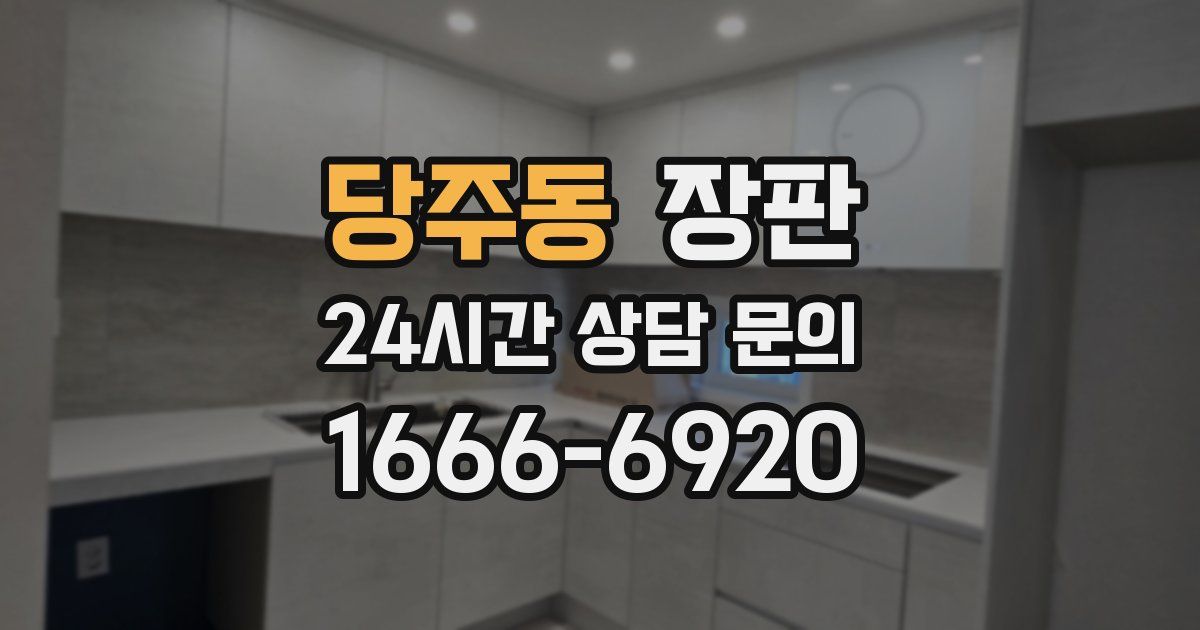 당주동 장판