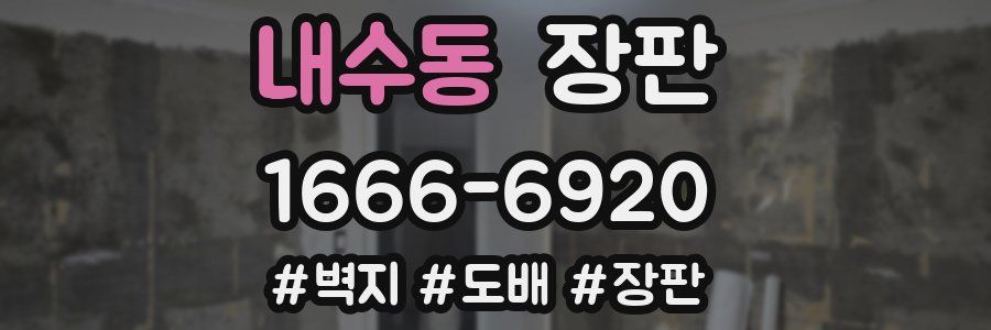 내수동 장판