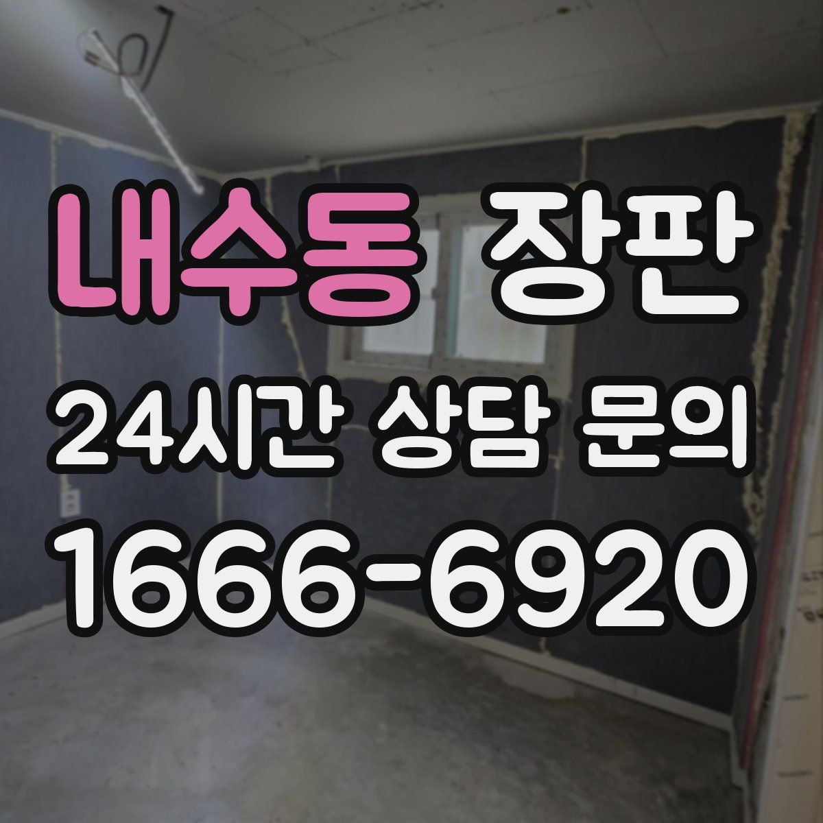 내수동 장판