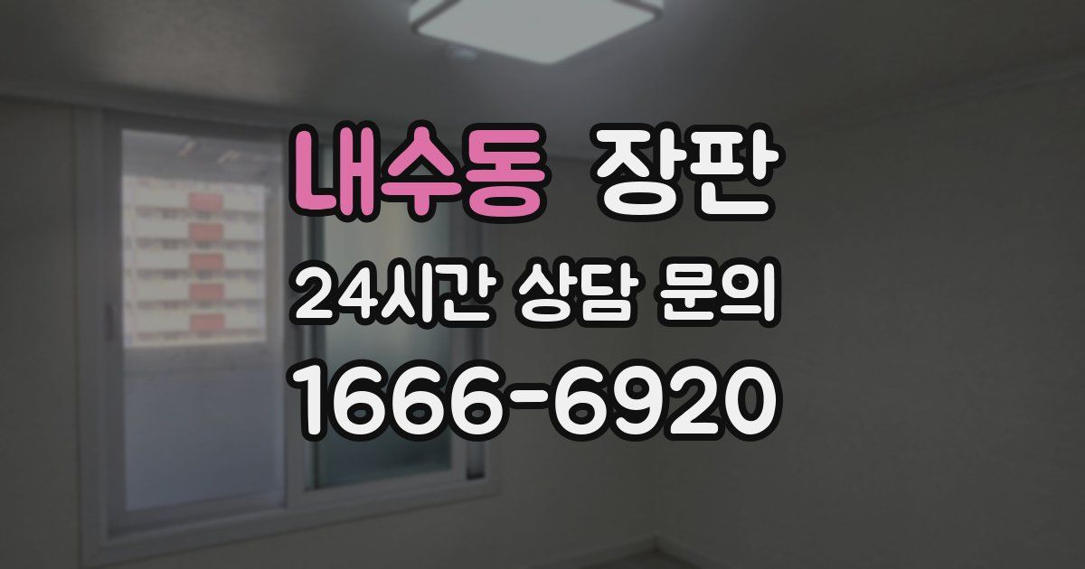내수동 장판