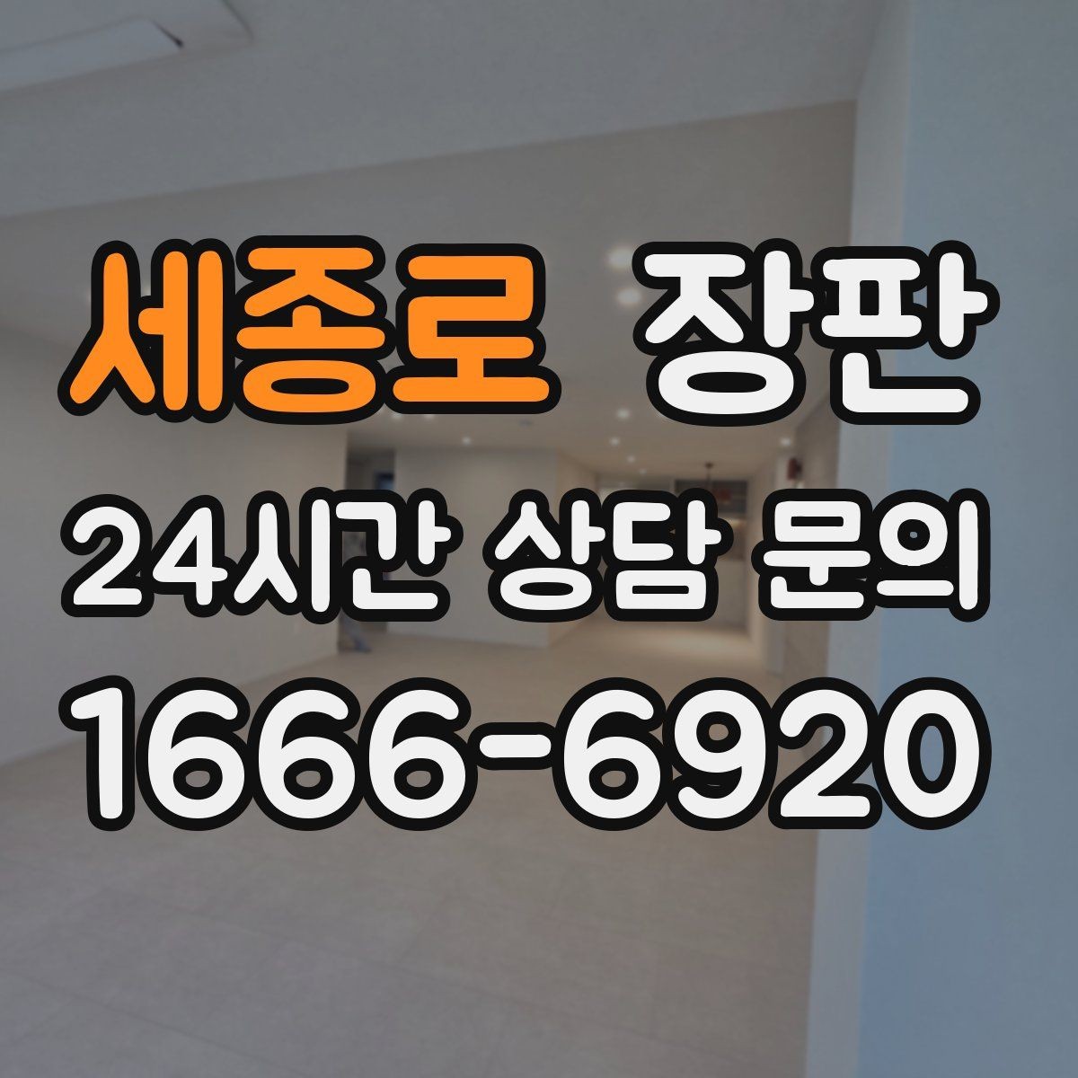 세종로 장판 접합부 마감이 중요한 이유