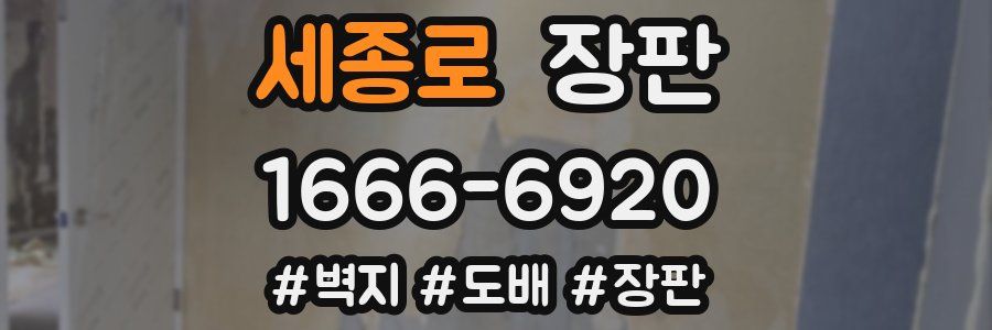 세종로 장판
