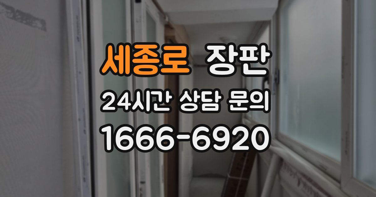 세종로 장판