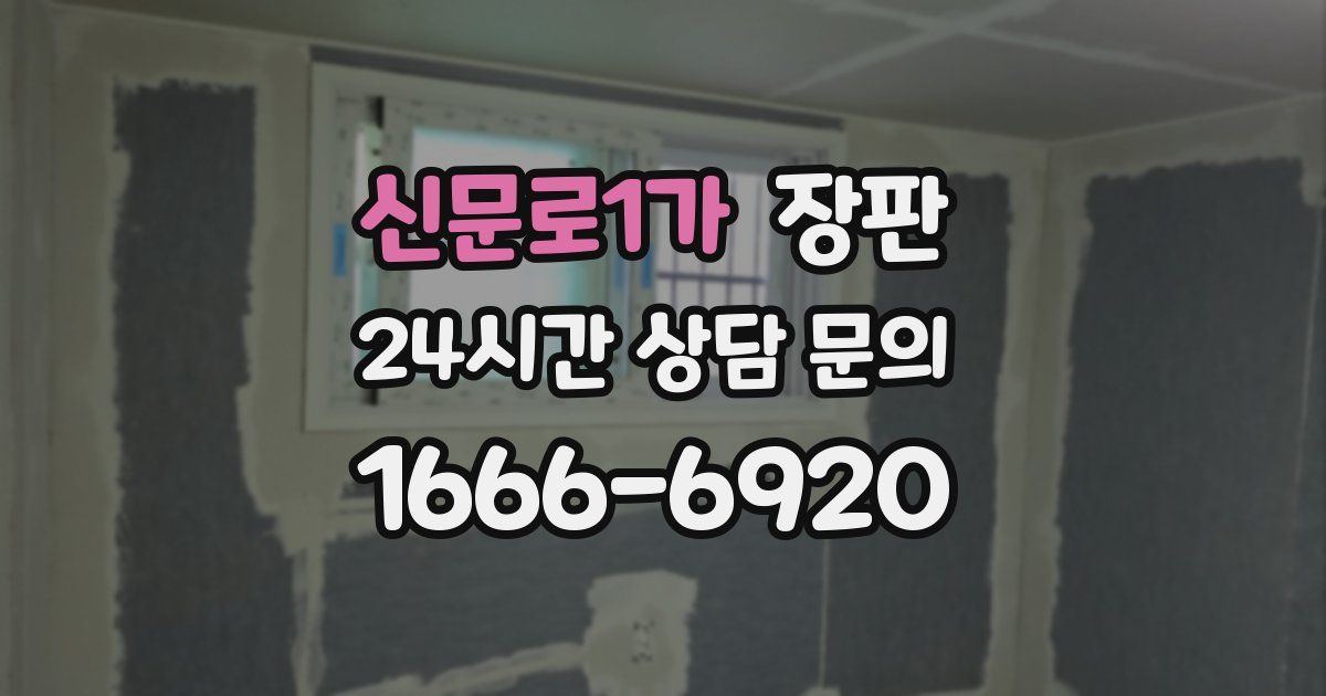 신문로1가 장판