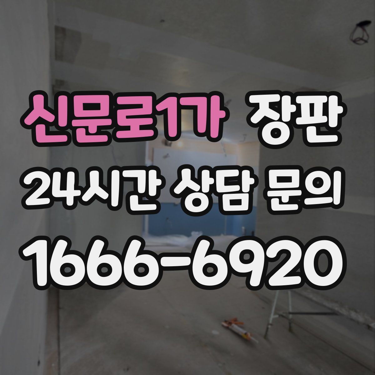 신문로1가 장판