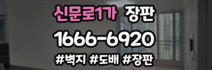 신문로1가 장판