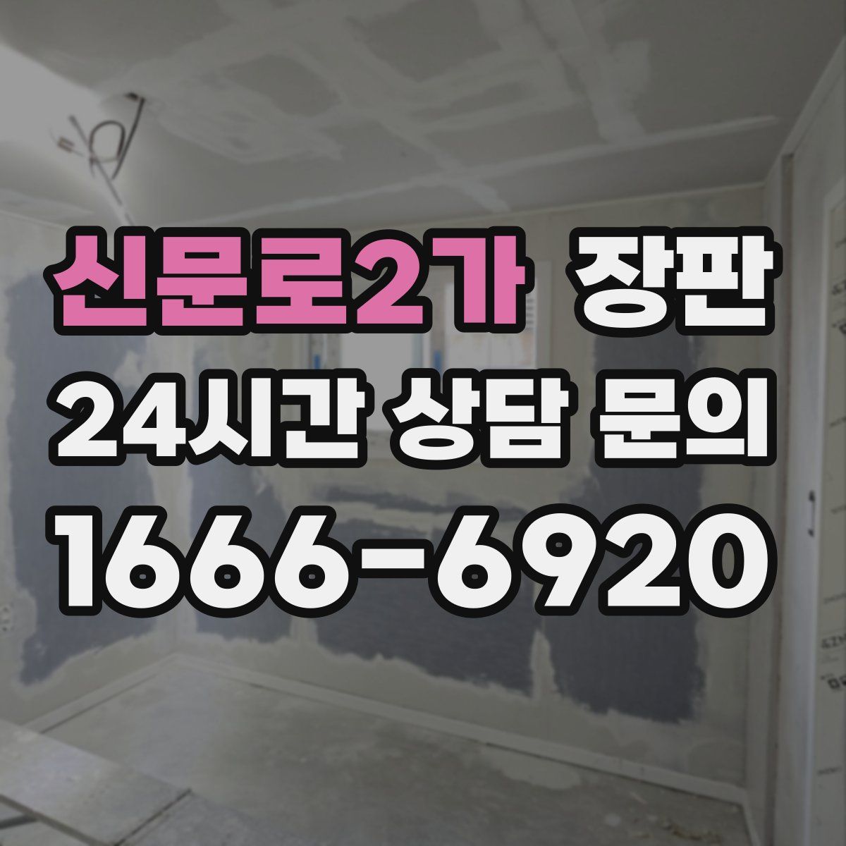 신문로2가 장판