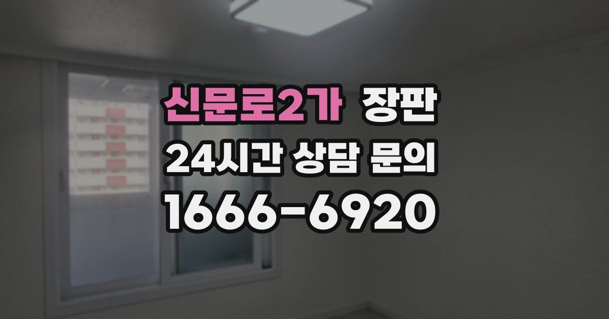 신문로2가 장판