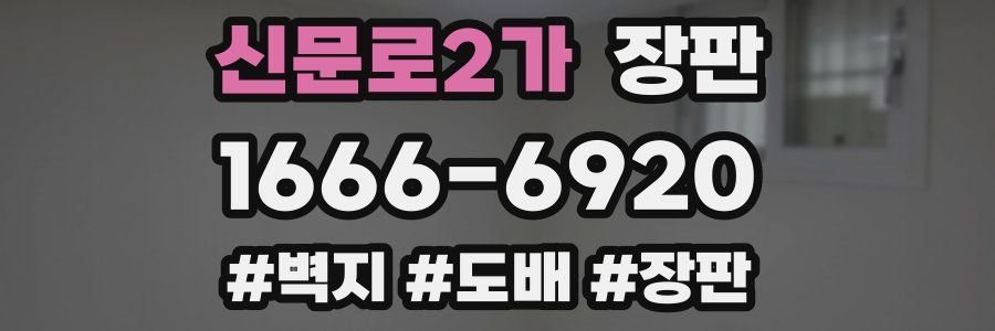 신문로2가 장판