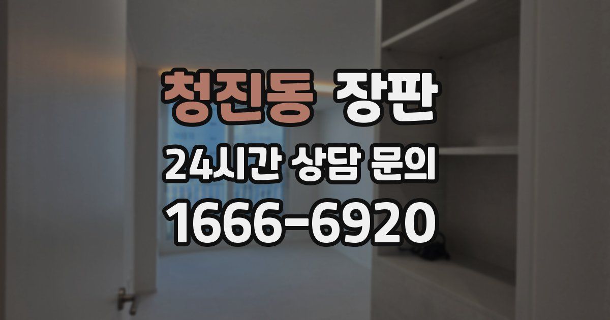 청진동 장판
