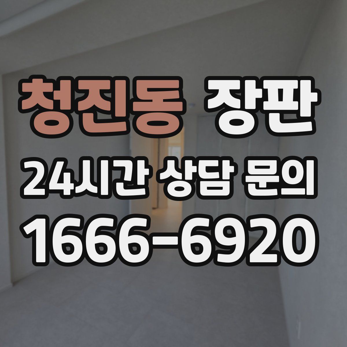 청진동 장판