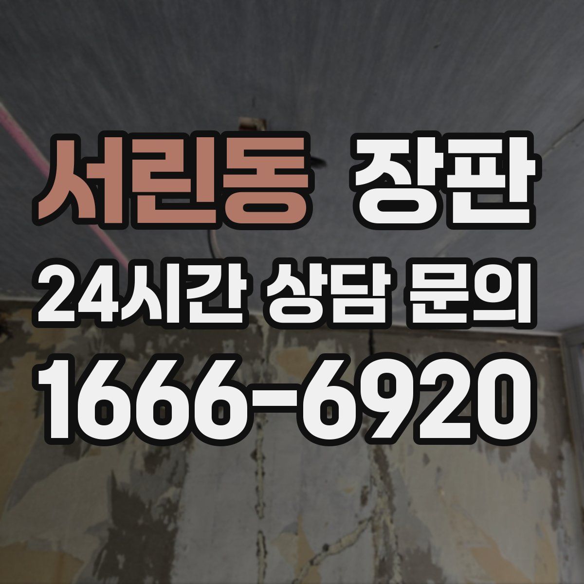 서린동 장판