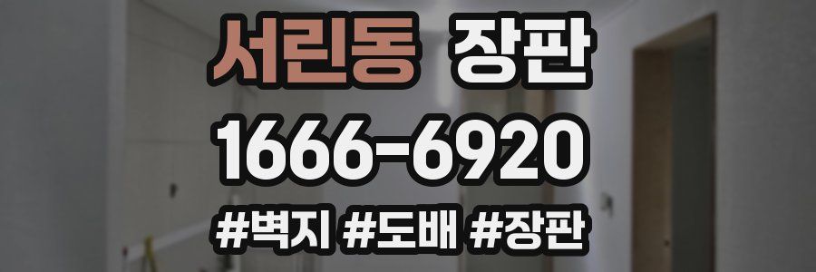 서린동 장판